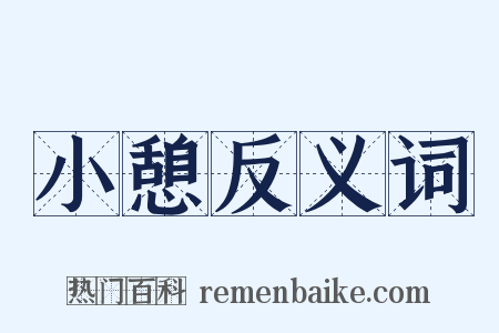 小憩反义词是什么意思的图片